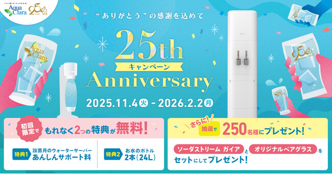 “ありがとう”の感謝を込めてアクアクララ「25周年キャンペーン」開催