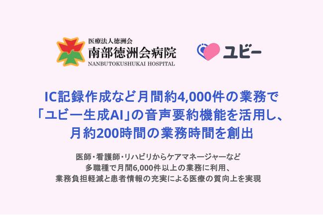 南部徳洲会病院、IC記録作成など月間約4,000件の業務で「ユビー生成AI」の音声要約機能を活用し、月約200時間の業務時間を創出