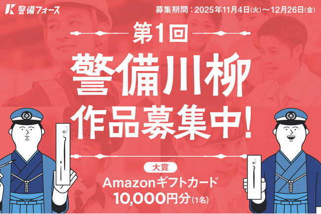 警備フォース主催「第1回 #警備川柳」作品募集開始