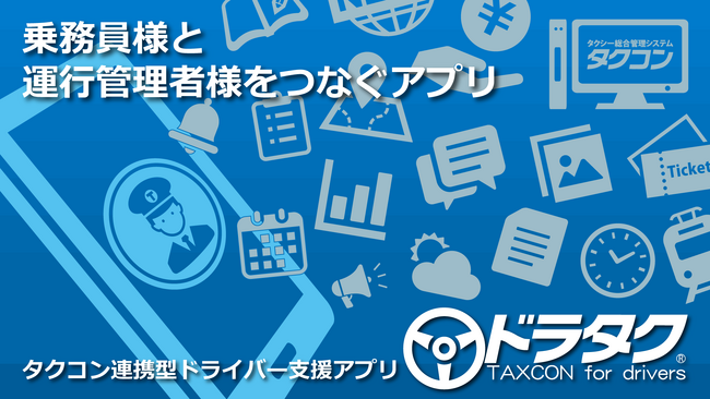 タクコン連携型ドライバー支援アプリ「ドラタク」販売開始