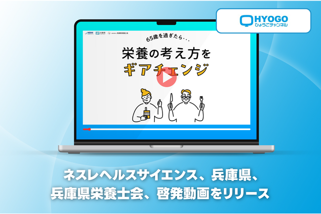ネスレ ヘルスサイエンス、兵庫県、兵庫県栄養士会、「65歳を過ぎたら・・・栄養の考え方をギアチェンジ」の啓発動画をリリース