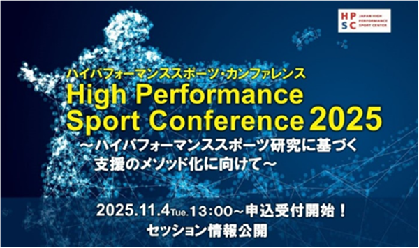 ＜開催案内＞ハイパフォーマンススポーツ・カンファレンス2025参加申込受付開始！
