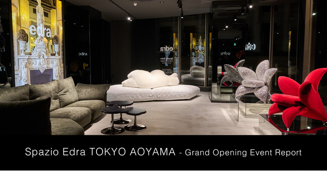 伊・ハイエンド家具ブランド「Edra」、旗艦店「Spazio Edra TOKYO AOYAMA」グランドオープニングイベント開催