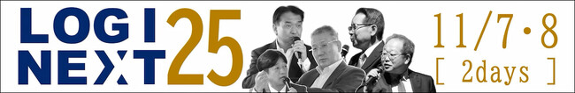 JPR、これからの物流を考えるイベント「『LOGI NEXT 25』～産官学オールジャパンで挑む物流変革」に登壇します～