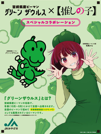宮崎県産ピーマン「グリーンザウルス」と【推しの子】のスペシャルコラボが実現！