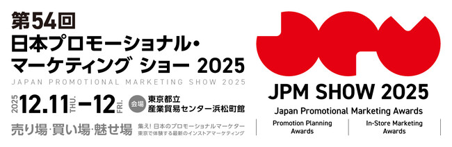 プロモーション業界関係者必見！日本最大級のマーケティング&プロモーションの祭典『第54回 日本プロモーショナル・マーケティングショー2025』12月11日（木）～12日（金）開催