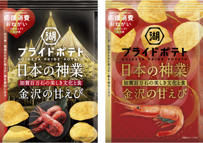 【“金沢の美しき文化と食”をポテトチップスに込めて全国にお届け】金沢市×金沢美術工芸大学×湖池屋 「湖池屋プライドポテト 日本の神業 金沢の甘えび」新発売