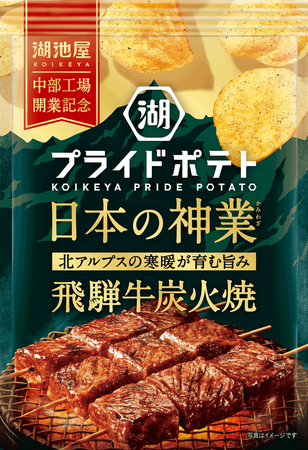 【「湖池屋 中部工場」開業記念商品】世界に誇る