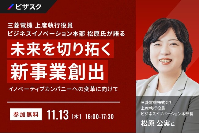【 11/13 (木) 16:00 】三菱電機 上席執行役員 ビジネスイノベーション本部 松原氏が語る 未来を切り拓く新事業創出 無料オンラインセミナーを開催