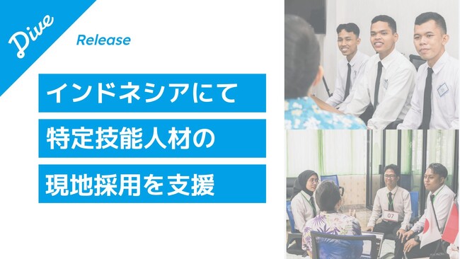 観光業の人材確保に向け、ダイブが特定技能人材の現地採用を支援