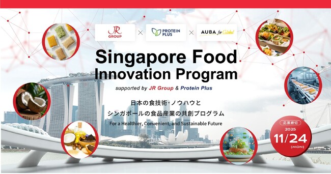 【JR Group・Protein Plus（シンガポール企業）× AUBA for Global】日本の食技術・ノウハウ × シンガポール食品産業。食と健康の未来を拓く新事業アイデアの募集を開始！