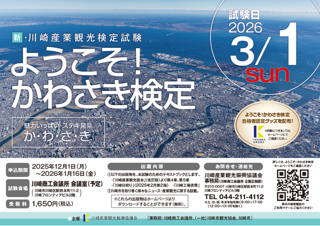 川崎のご当地検定「ようこそ！かわさき検定」の受験者を募集します！