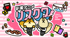 副業アニメリスクワ