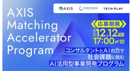 AI時代の起業家を育てる事業創出プログラム「AXIS Matching Accelerator Program」、好評につき応募受付を継続中 AI時代の起業家を育てる事業創出プログラム「AXIS Matching Accelerator Program」、好評につき応募受付を継続中