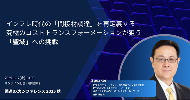 「調達DXカンファレンス 2025秋」トークセッション「インフレ時代の「間接材調達」を再定義する　究極のコストトランスフォーメーションが狙う「聖域」への挑戦」を公開