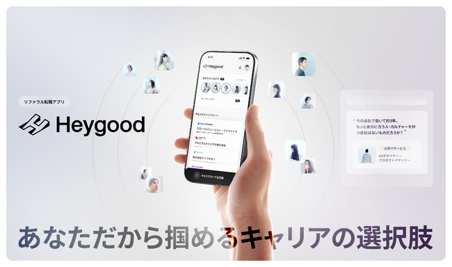 「あなただから掴めるキャリアの選択肢」リファラル転職アプリHeygoodをリリース