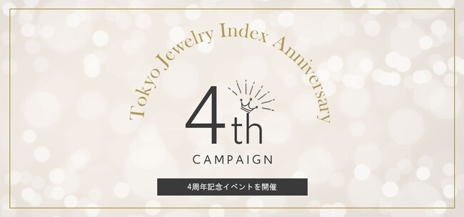 【東京ジュエリーインデックス】オンラインショップオープン4周年を記念して特別な「4周年記念祭」開催中！