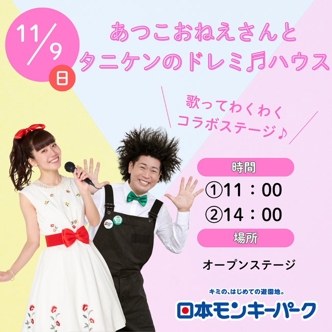 【日本モンキーパーク】「あつこおねえさんとタニケンのドレミ♪ハウス」ステージショー開催！2025年11月9日（日）＜愛知＞
