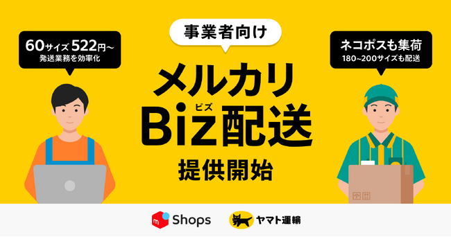 メルカリ、事業者向け配送サービス「メルカリBiz配送」を提供開始