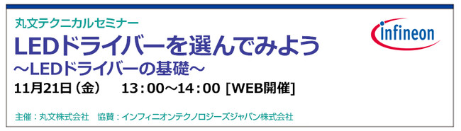 【無料 11/21（金）】丸文テクニカルセミナー「LEDドライバーを選んでみよう」を開催