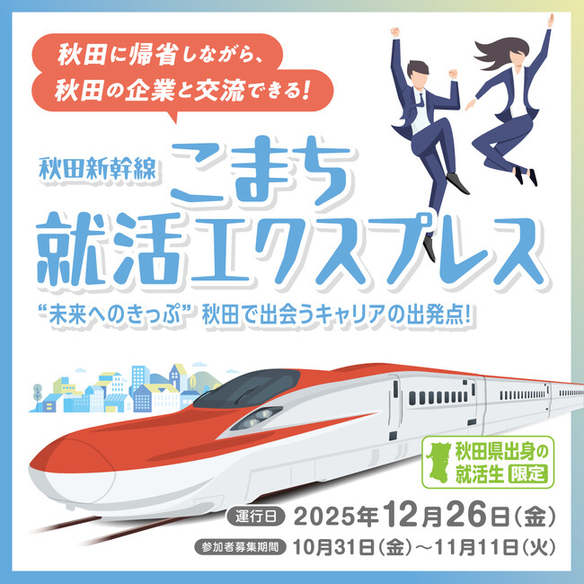 【参加者募集】タイパ・コスパ最強!帰省中の新幹線車内で企業と交流できるイベント開催!