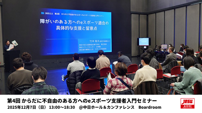 第4回 からだに不自由のある方へのeスポーツ支援者入門セミナーの開催と参加者募集のお知らせ