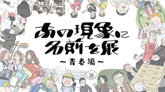 シリーズ累計3.3万人動員「あの現象に名前を展～青春編～」11月22日からHOME/WORK VILLAGE（旧池尻中学校活用施設）で開催！