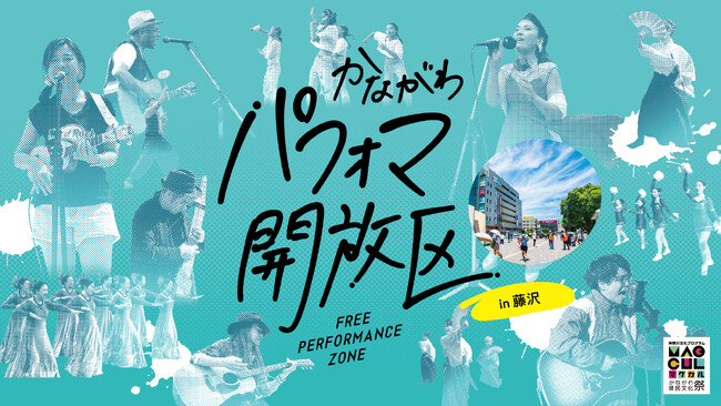 「かながわパフォマ開放区 in 藤沢」を開催します！