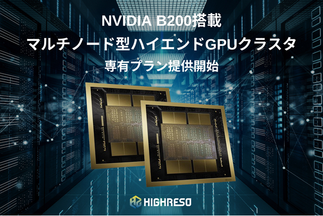 ハイレゾ、GPUSOROBAN新シリーズ「NVIDIA B200搭載マルチノード型ハイエンドGPUクラスタ」専有プランを提供開始