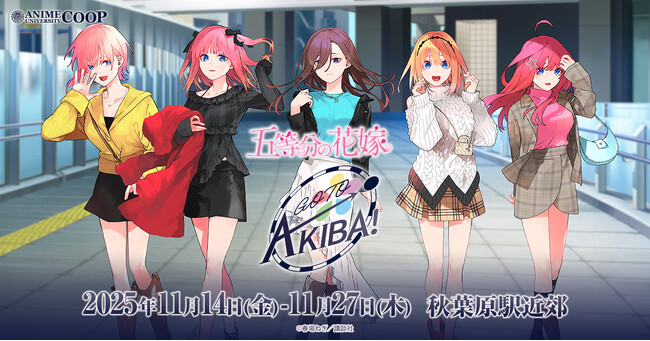 秋葉原の街を五つ子が彩る！「五等分の花嫁」駅近郊イベント“GOTO AKIBA！”開催決定！