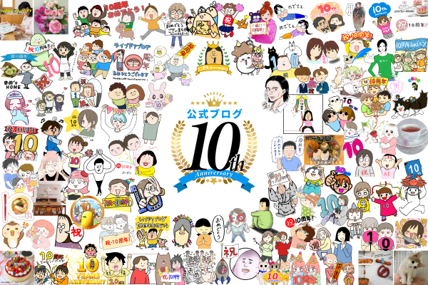 ライブドアブログ「公式ブログ」制度開始10周年のお知らせ