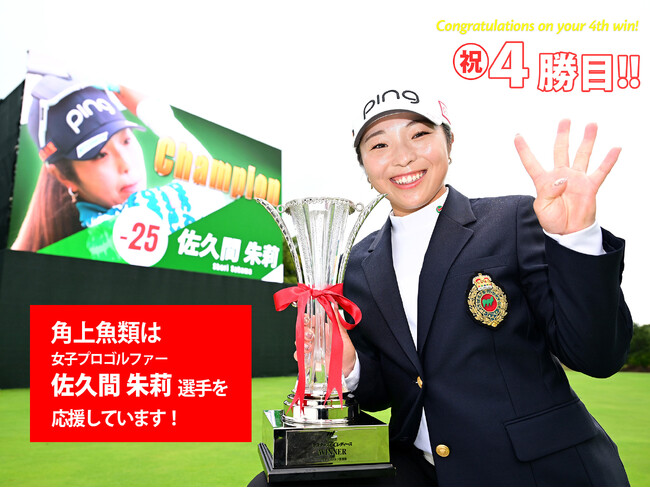 佐久間朱莉選手、圧巻の4勝目達成！角上魚類が応援特売キャンペーンを11月8日・9日に開催。～角上魚類全店で人気商品を特別価格で提供～