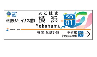 ～GREEN×EXPO 2027プロジェクト協賛第１号の相鉄グループ～　相鉄線沿線のGREEN×EXPO 2027の街なか装飾をさらに拡大特別仕様デザイン駅名標が横浜駅など4駅17カ所にも新登場