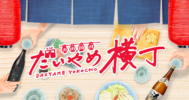 浜田酒造ファンコミュニティ「だいやめ横丁」本格焼酎の日にオープン！