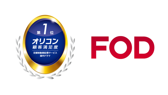 【フジテレビ】FODがオリコン顧客満足度(R)調査「定額制動画配信サービス」のランキング「国内ドラマ」部門の３年連続１位を獲得！