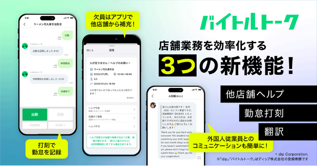 「バイトルトーク」に新機能 「他店舗ヘルプ」「勤怠打刻」「翻訳機能」開始