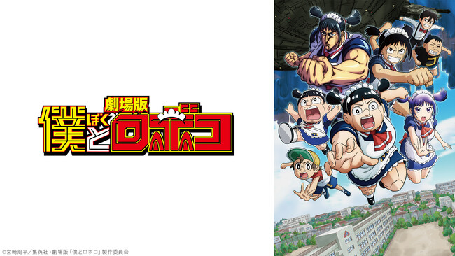 劇場版『僕とロボコ』“いい膝の日”（11月13日）に上映会を開催！