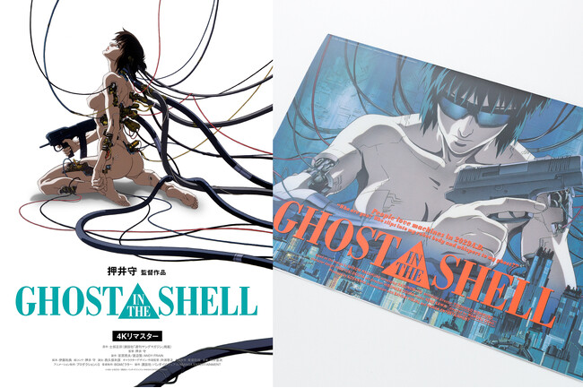【復刻パンフレットのオンライン販売が決定！】押井守監督『GHOST IN THE SHELL/攻殻機動隊 4Kリマスター版』10月31日（金）より＜2週間限定＞で全国リバイバル上映！