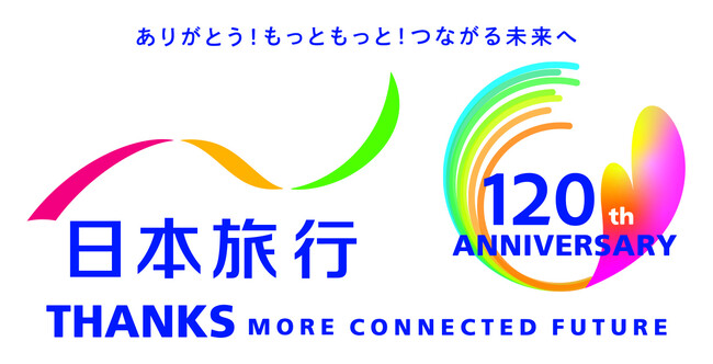 ＜ありがとう！もっともっと！つながる未来へ＞日本旅行はおかげさまで創業120周年を迎えました