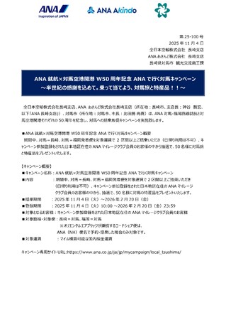 ＜ANA就航×対馬空港開港 W50周年記念 ANAで行く対馬キャンペーン＞