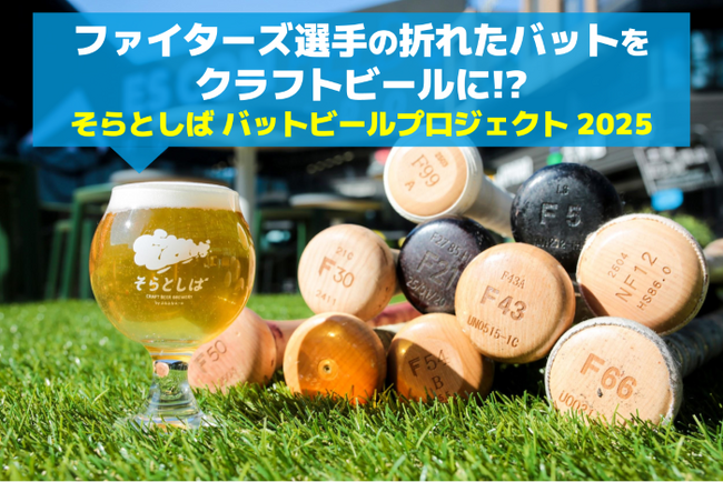 折れたバットをアップサイクルしたクラフトビール　11月22日よりエスコンフィールドHOKKAIDOにて提供