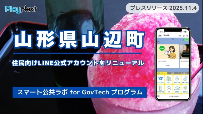山形県山辺町が住民向けLINE公式アカウントをリニューアル！プレイネクストラボ株式会社がシステム提供と構築を支援