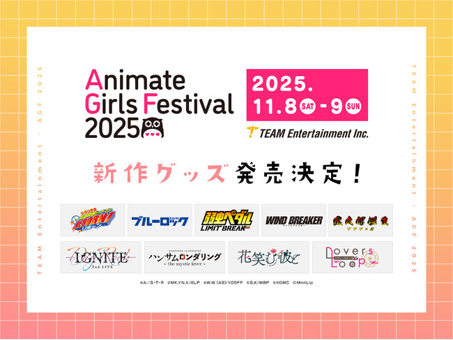 【アニメイトガールズフェスティバル 2025】出展決定!