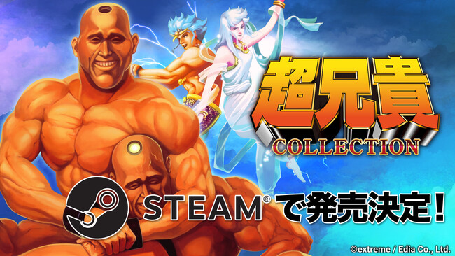 『超兄貴COLLECTION』Steam(R)版発売決定!近日配信開始予定!