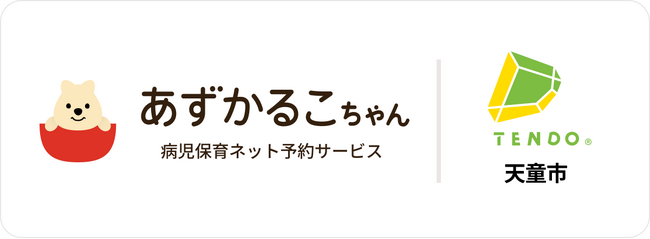 山形県天童市で病児保育予約サービス「あずかるこちゃん」が導入開始