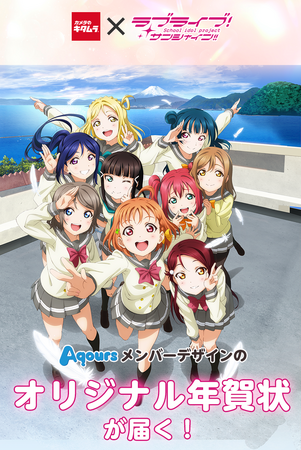 カメラのキタムラ　推しのメンバーデザインの年賀状が届く「ラブライブ!サンシャイン!!」コラボ年賀状を限定販売