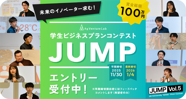 「学生ビジネスプランコンテスト“JUMP Vol.5”」 11 月 1 日（土）エントリー受付開始！
