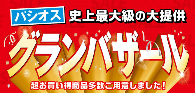 [11/5(水)～11/9(日)]【グランバザール】をファッションプラザ[パシオス]にて開催！