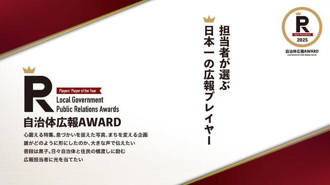 広報担当者が選ぶ日本一の広報プレイヤー「自治体広報AWARD」を初開催！締め切りは12月19日、応募者求ム！
