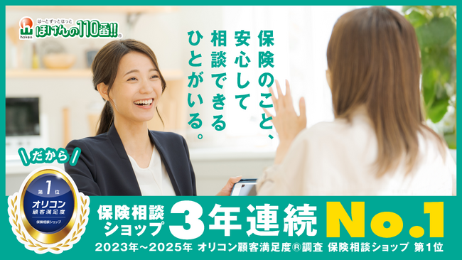 「ほけんの110番」が2025年 オリコン顧客満足度(R)調査 保険相談ショップランキングで3年連続総合第1位を獲得！
